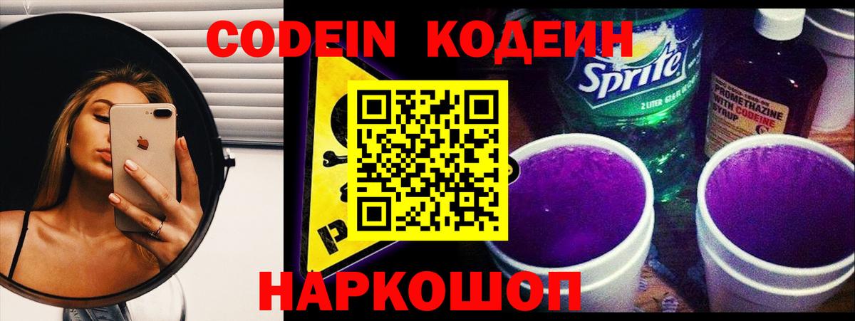 Codein напиток Lean (лин) Вязники